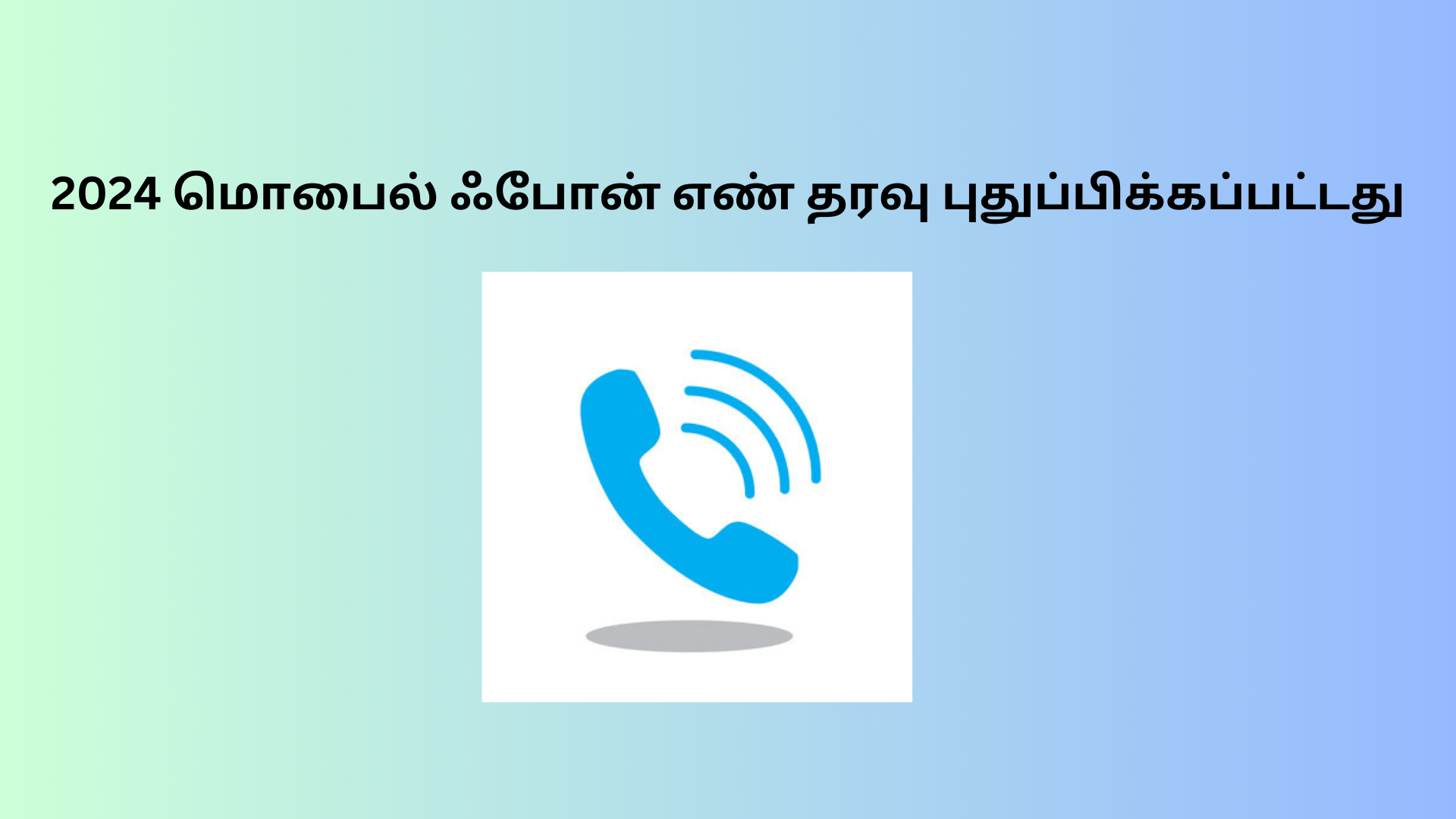 2024 மொபைல் ஃபோன் எண் தரவு புதுப்பிக்கப்பட்டது