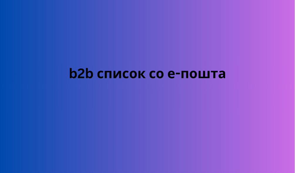 b2b список со е-пошта