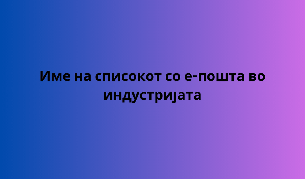 Име на списокот со е-пошта во индустријата