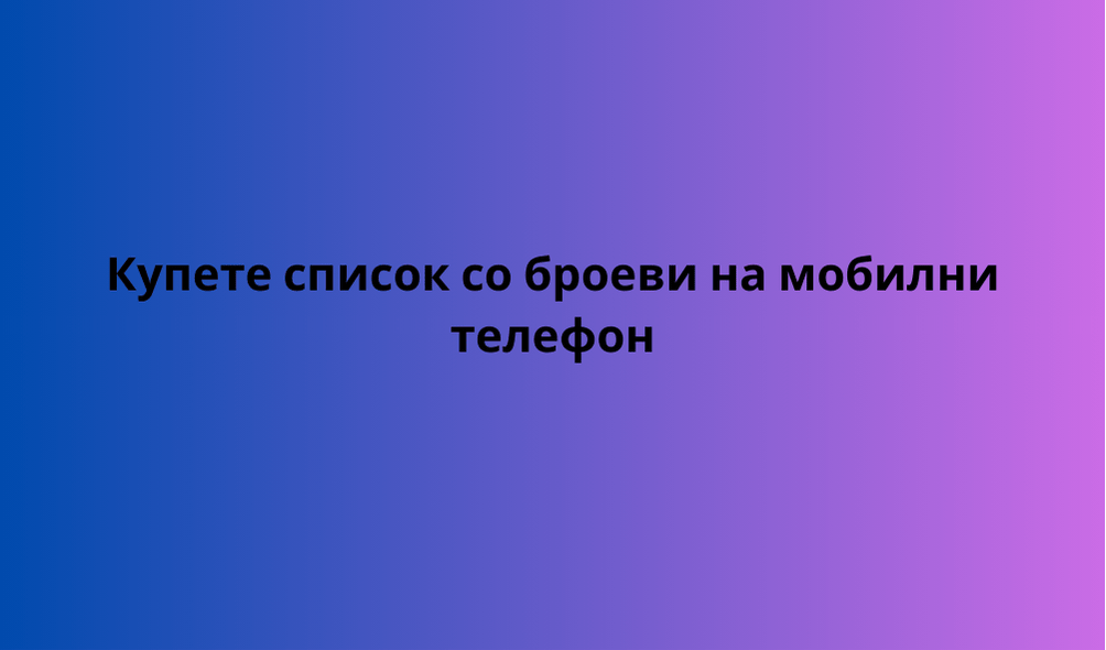 Купете список со броеви на мобилни телефон