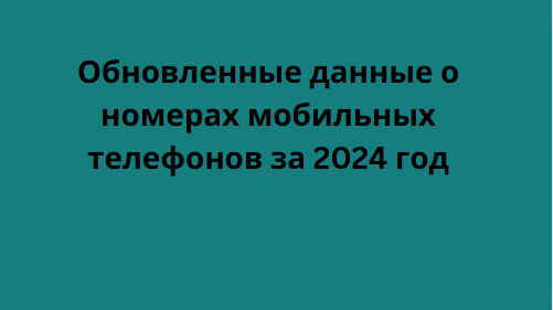 Обновленные данные о номерах мобильных телефонов за 2024 год