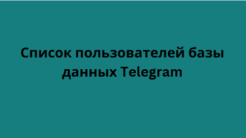 Список пользователей базы данных Telegram