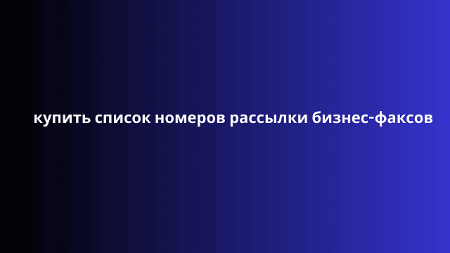 купить список номеров рассылки бизнес-факсов