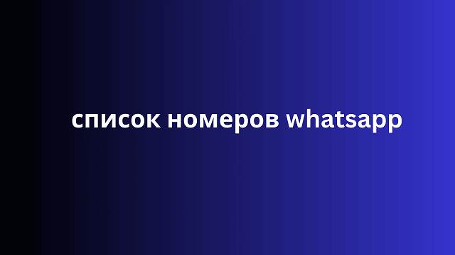 список номеров whatsapp