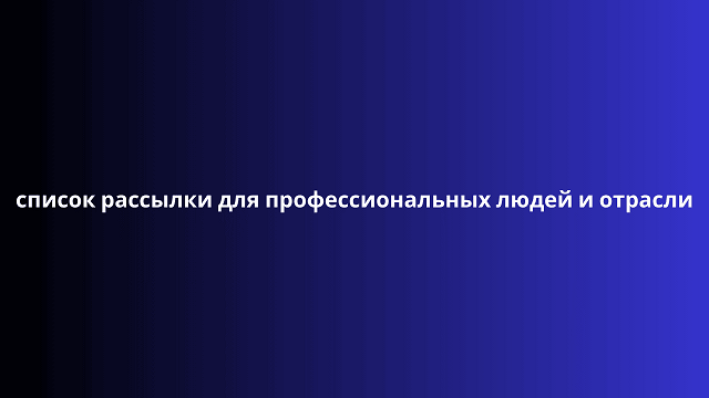 список рассылки для профессиональных людей и отрасли