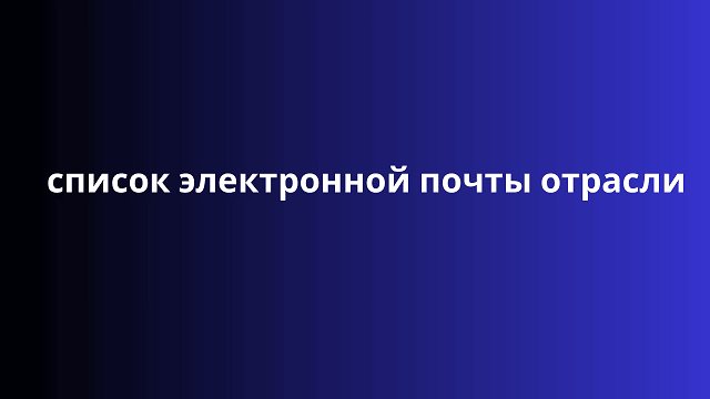 список электронной почты отрасли