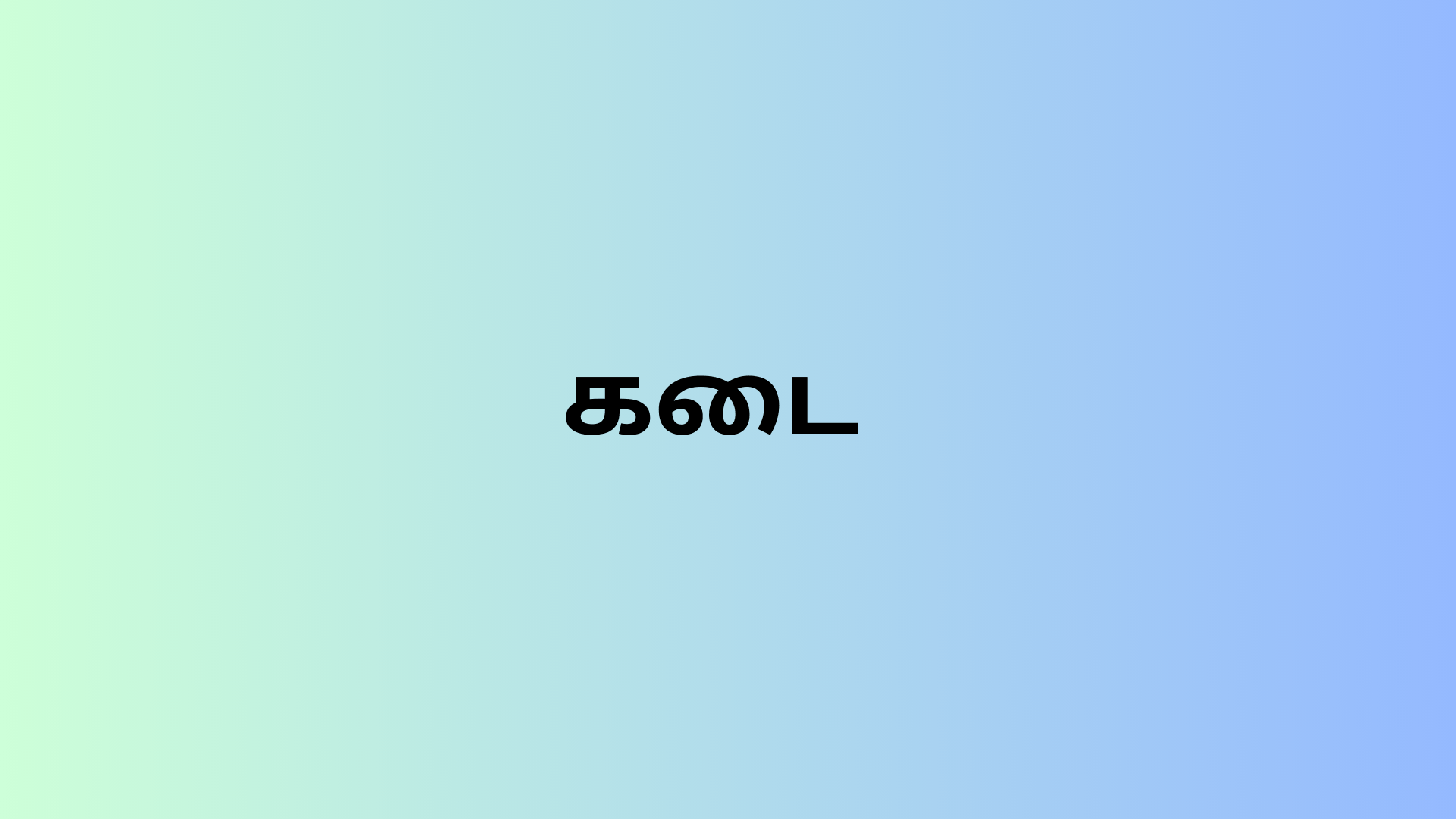 கடை