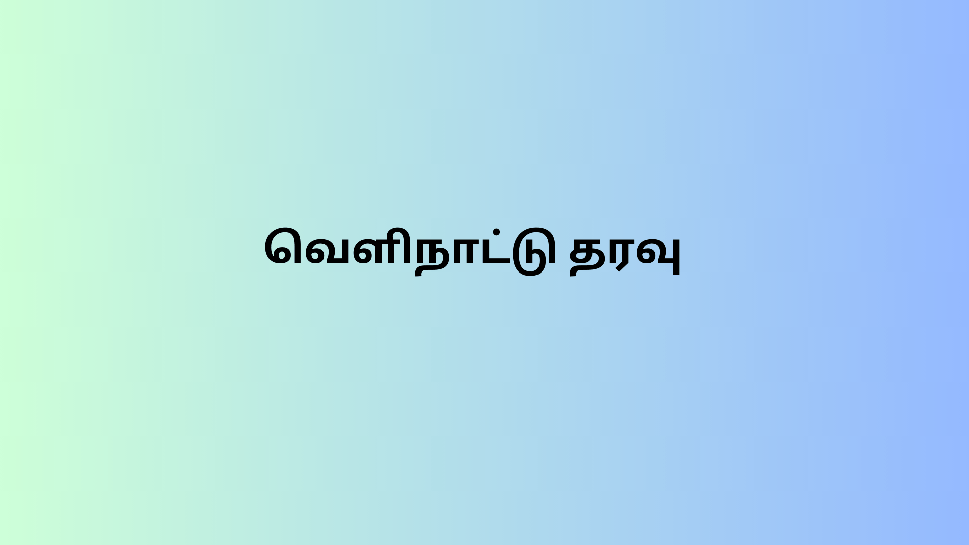 வெளிநாட்டு தரவு