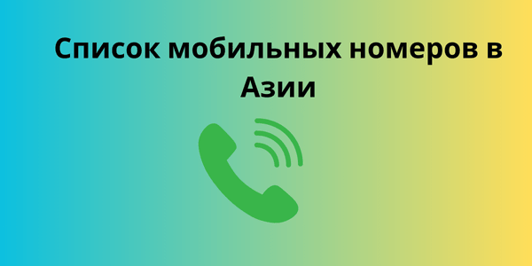 Список мобильных номеров в Азии