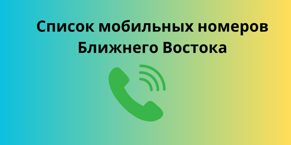 Список мобильных номеров Ближнего Востока